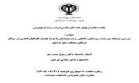 برگزاری جلسه دفاع از پایان نامه کارشناسی ارشد خانم هاجر عبادی 